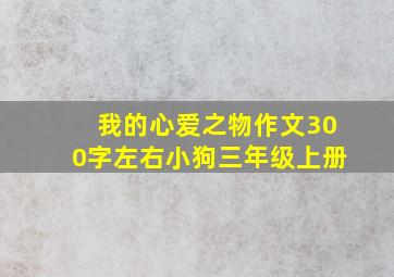 我的心爱之物作文300字左右小狗三年级上册