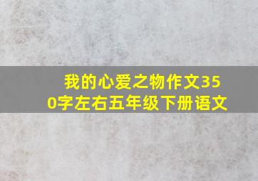 我的心爱之物作文350字左右五年级下册语文