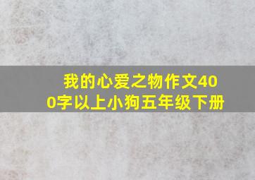 我的心爱之物作文400字以上小狗五年级下册