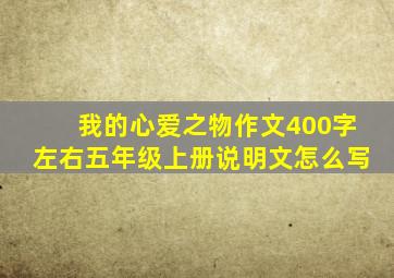 我的心爱之物作文400字左右五年级上册说明文怎么写