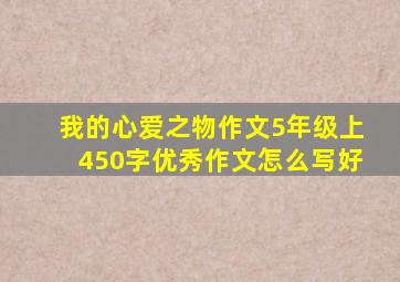 我的心爱之物作文5年级上450字优秀作文怎么写好