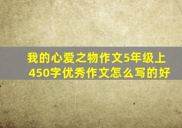 我的心爱之物作文5年级上450字优秀作文怎么写的好