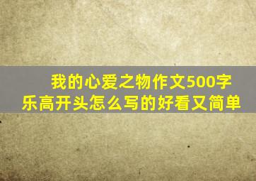 我的心爱之物作文500字乐高开头怎么写的好看又简单