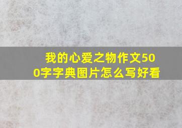 我的心爱之物作文500字字典图片怎么写好看