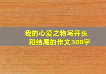 我的心爱之物写开头和结尾的作文300字