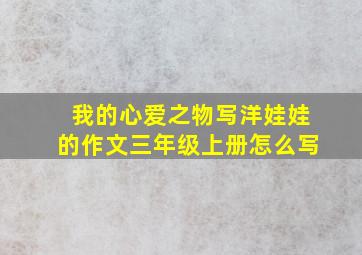 我的心爱之物写洋娃娃的作文三年级上册怎么写