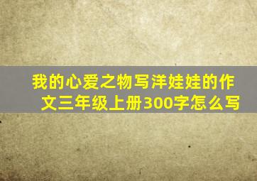 我的心爱之物写洋娃娃的作文三年级上册300字怎么写