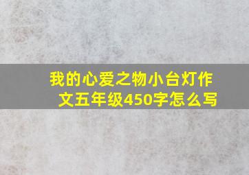 我的心爱之物小台灯作文五年级450字怎么写