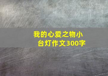 我的心爱之物小台灯作文300字