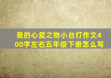 我的心爱之物小台灯作文400字左右五年级下册怎么写