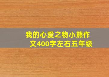 我的心爱之物小熊作文400字左右五年级