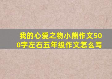 我的心爱之物小熊作文500字左右五年级作文怎么写