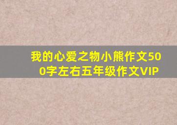 我的心爱之物小熊作文500字左右五年级作文VIP