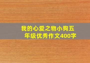 我的心爱之物小狗五年级优秀作文400字