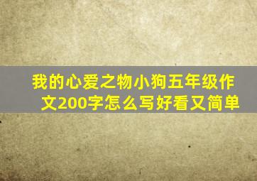 我的心爱之物小狗五年级作文200字怎么写好看又简单