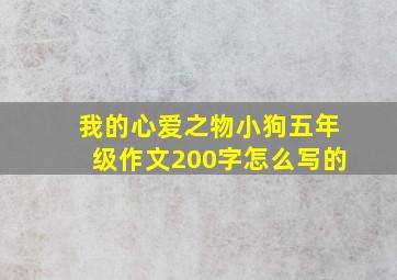 我的心爱之物小狗五年级作文200字怎么写的