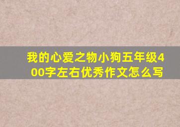 我的心爱之物小狗五年级400字左右优秀作文怎么写