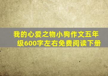 我的心爱之物小狗作文五年级600字左右免费阅读下册