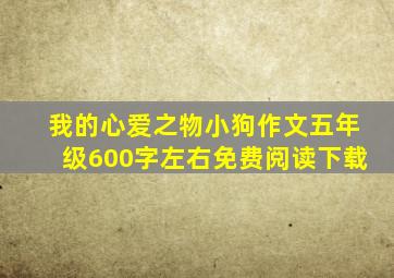 我的心爱之物小狗作文五年级600字左右免费阅读下载