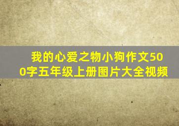 我的心爱之物小狗作文500字五年级上册图片大全视频