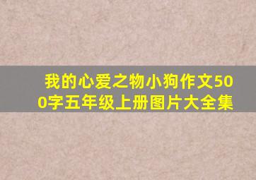 我的心爱之物小狗作文500字五年级上册图片大全集