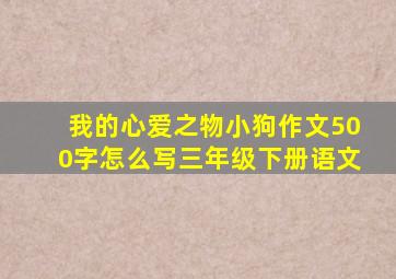 我的心爱之物小狗作文500字怎么写三年级下册语文