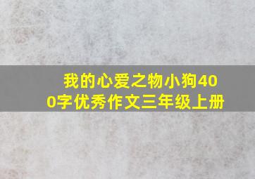 我的心爱之物小狗400字优秀作文三年级上册