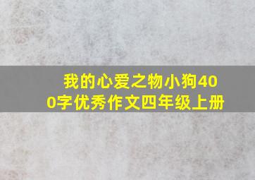 我的心爱之物小狗400字优秀作文四年级上册