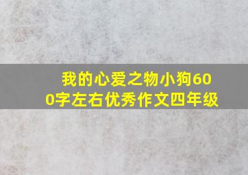 我的心爱之物小狗600字左右优秀作文四年级