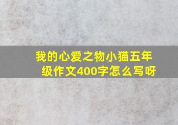 我的心爱之物小猫五年级作文400字怎么写呀