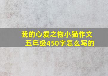 我的心爱之物小猫作文五年级450字怎么写的