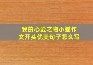 我的心爱之物小猫作文开头优美句子怎么写