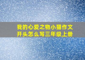 我的心爱之物小猫作文开头怎么写三年级上册