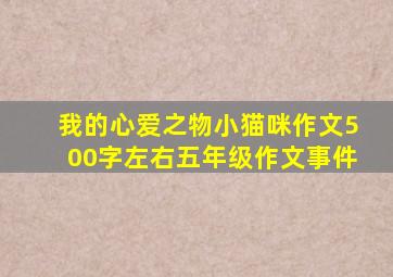 我的心爱之物小猫咪作文500字左右五年级作文事件