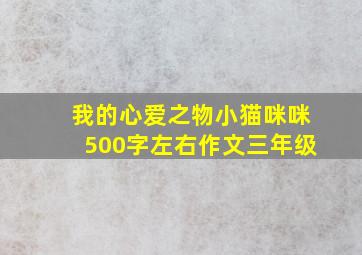 我的心爱之物小猫咪咪500字左右作文三年级