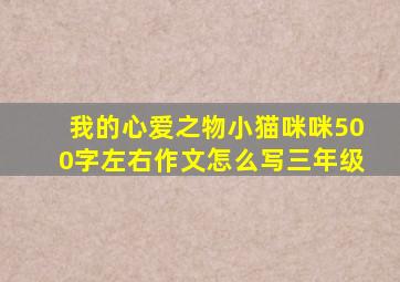 我的心爱之物小猫咪咪500字左右作文怎么写三年级