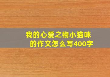 我的心爱之物小猫咪的作文怎么写400字