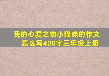 我的心爱之物小猫咪的作文怎么写400字三年级上册