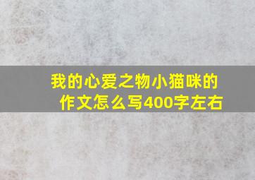 我的心爱之物小猫咪的作文怎么写400字左右