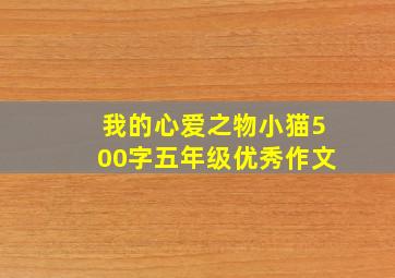 我的心爱之物小猫500字五年级优秀作文