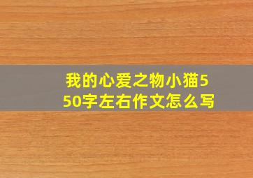 我的心爱之物小猫550字左右作文怎么写