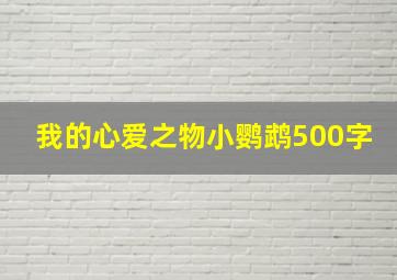 我的心爱之物小鹦鹉500字