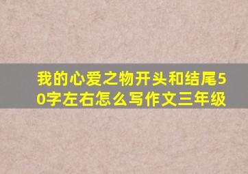 我的心爱之物开头和结尾50字左右怎么写作文三年级