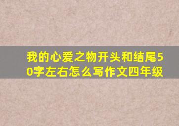 我的心爱之物开头和结尾50字左右怎么写作文四年级