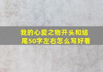 我的心爱之物开头和结尾50字左右怎么写好看