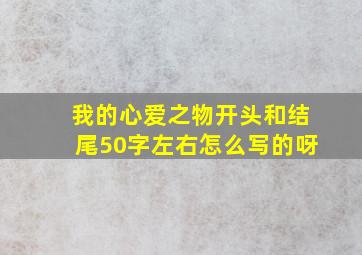 我的心爱之物开头和结尾50字左右怎么写的呀