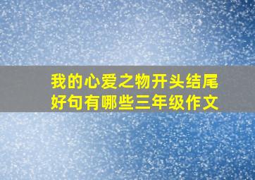 我的心爱之物开头结尾好句有哪些三年级作文