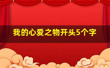 我的心爱之物开头5个字