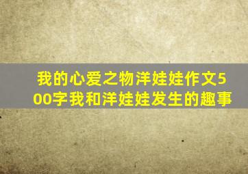 我的心爱之物洋娃娃作文500字我和洋娃娃发生的趣事