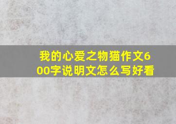 我的心爱之物猫作文600字说明文怎么写好看